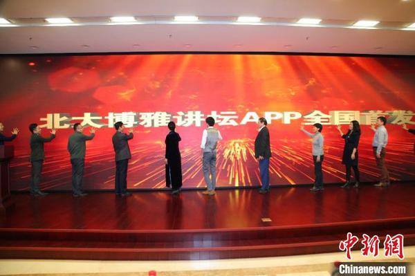 “北大博雅讲坛”App上线。主办方供图