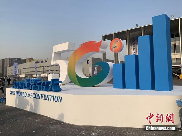 2019世界5G大会举行。<a target='_blank' href='http://www.chinanews.com/' >中新网</a> 吴涛 摄