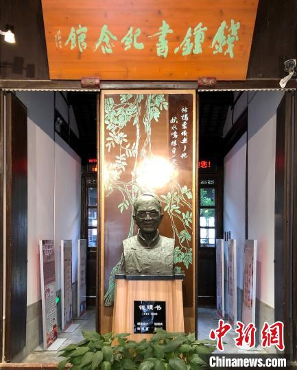 钱钟书纪念馆也位于钱钟书故居内?！∷锶?摄