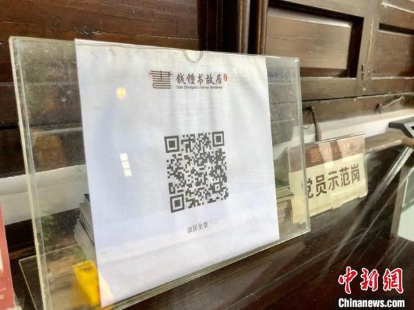 扫一下二维码，可以全景看钱钟书故居?！∷锶?摄