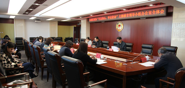 东城区政协召开“不忘初心、牢记使命”主题教育领导小组办公室第六次会议