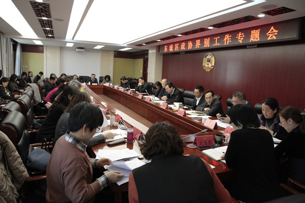 东城区政协召开界别工作专题会