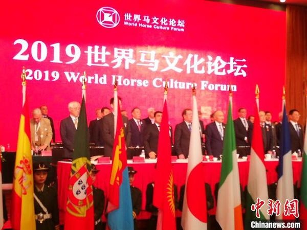 2019世界马文化论坛启幕