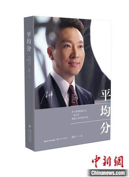 康辉新书《平均分》。小新 摄