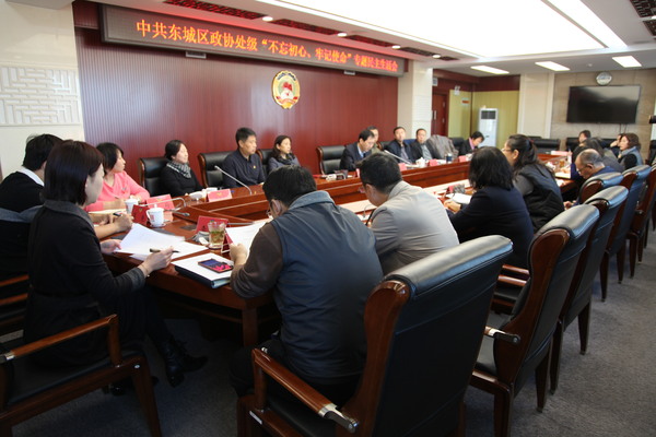 东城区政协党组召开处级干部&nbsp;“不忘初心、牢记使命”专题民主生活会