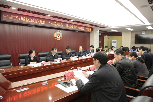 东城区政协召开党组成员“不忘初心、牢记使命”专题民主生活会