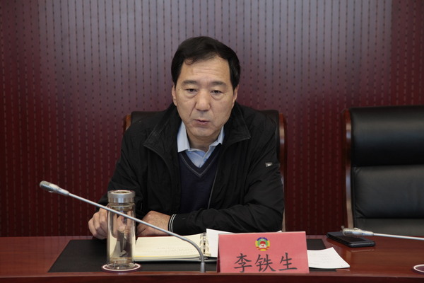 李铁生副主席讲话