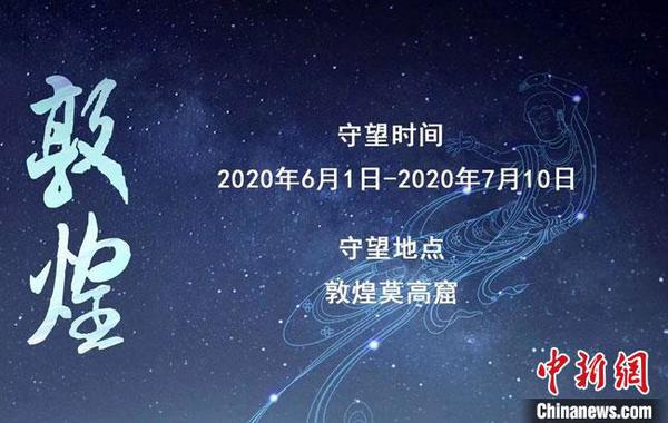 2020年“守望敦煌”项目开启招募：40天实地?；び氪? style=