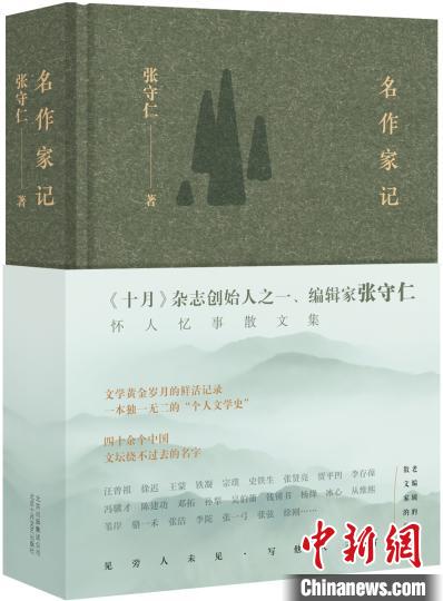 张守仁散文集《名作家记》 小新 摄