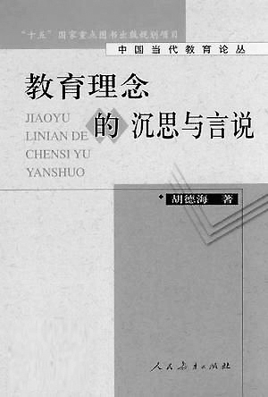 胡德海：教育之学 人生之思