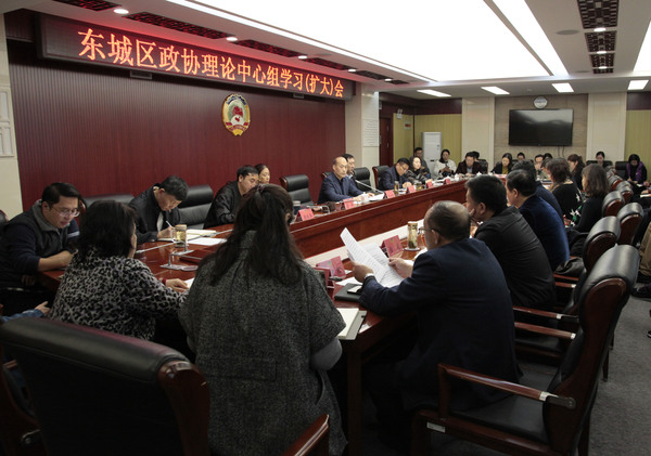 东城区政协召开理论中心组学习（扩大）会