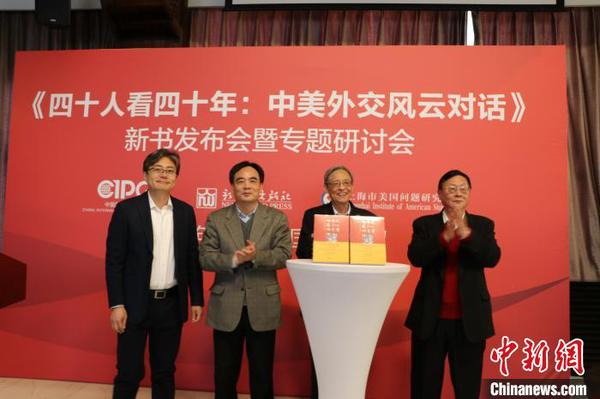 《四十人看四十年:中美外交风云对话》在京首发出版