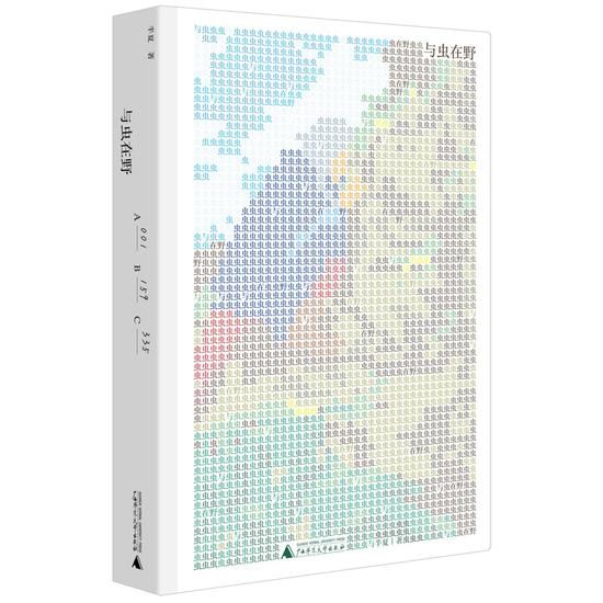 《与虫在野》&nbsp; &nbsp;半夏&nbsp; &nbsp;广西师范大学出版社