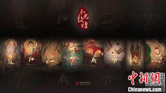 图为敦煌研究院品牌栏目《敦煌说》，引众“听见风沙和岁月的故事”。　敦煌研究院供图 摄