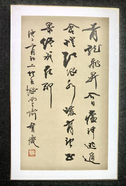 郭宝庆委员书法作品