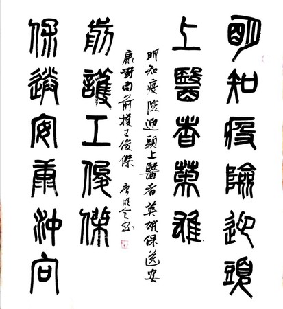 46 作者 唐明全 释文 明知疫险迎头上，医者英雄 保送安康冲向前，护工俊杰。