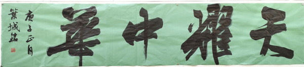 32 作者 叶城铭 作品名称 天耀中华