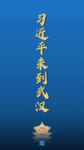 武汉