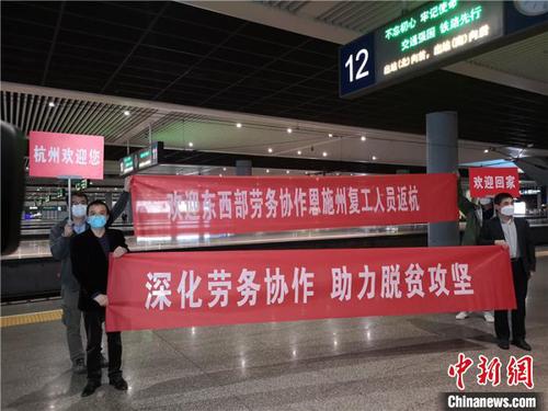 首趟湖北恩施劳务协作扶贫专列抵达杭州