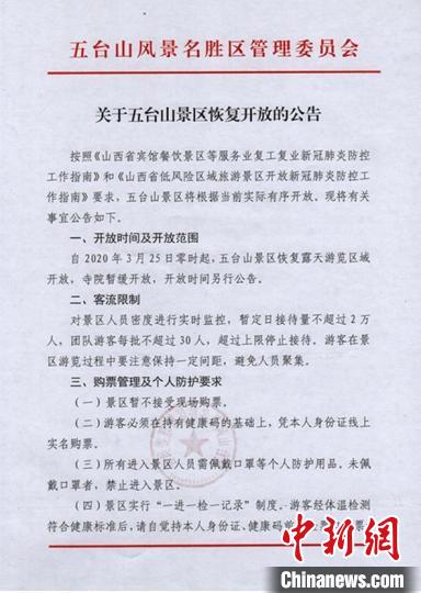 五台山将于3月25日零时起，恢复露天游览区域开放。五台山官网截图