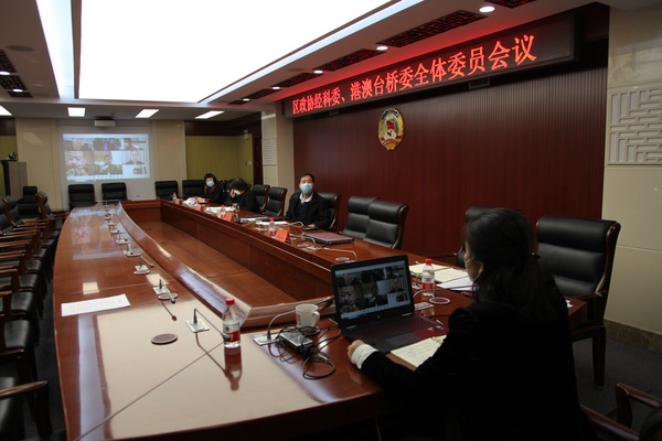区政协经济科技委员会和港澳台侨委员会共同召开全体委员视频会议