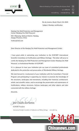 ICOFORT(国际古迹遗址?；ば岢欠烙刖乱挪被?已正式批准南京城墙?；す芾碇行?南京城墙博物馆)成为机构会员，这也是中国首个加入ICOFORT的文博单位?！」ㄕ?摄