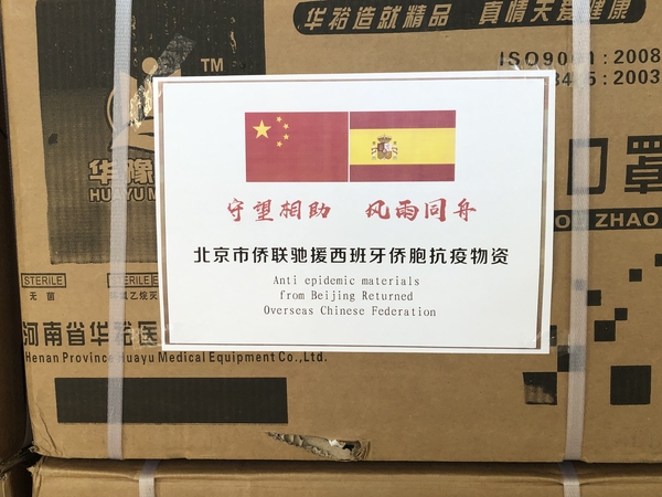 发往西班牙侨胞的部分物资 发往西班牙侨胞的部分物资