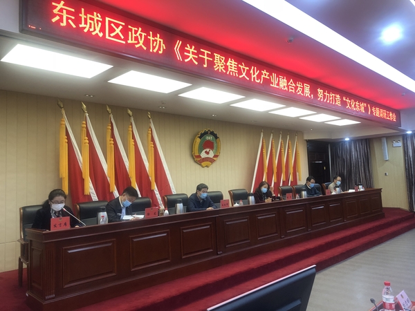 东城区政协召开关于“聚焦文化产业融合发展，努力打造‘文化东城’”专题调研工作开题会
