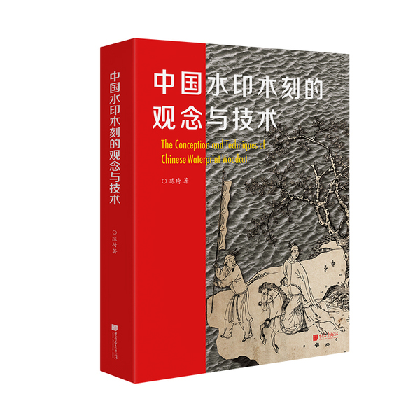 1.1 《中国水印木刻的观念与技术》-立体封-白底
