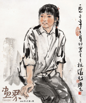 工人儿女-方增先