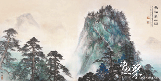 长征第一山-268x520cm-1971年-黎雄才