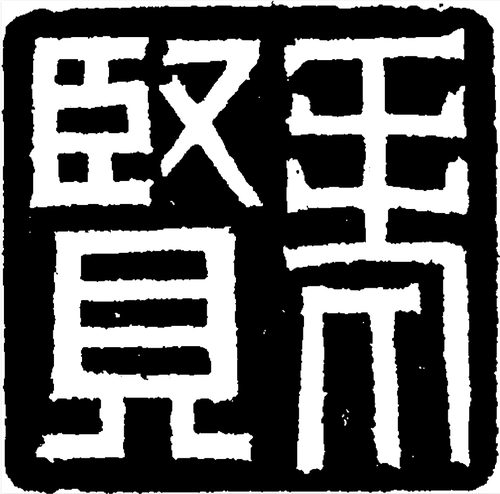 老贤 许函山 刊1