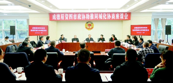 成都、德阳、眉山、资阳四市政协“助推成德眉资同城化”协商座谈会。