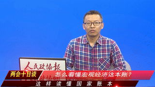 第二期 这样读懂国家账本