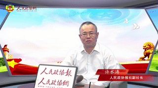 第一期 《初心和使命》：深入挖掘政协历史价值