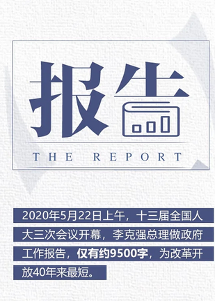 两会热词：报告