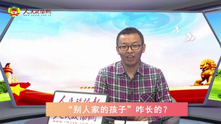 第五期 “别人家的孩子”咋长的？