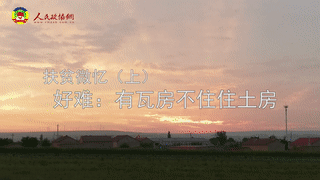 第六期 扶贫微忆（上）