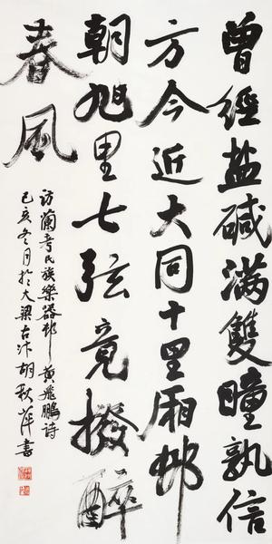 胡秋萍  黄飞鹏诗  138×68cm