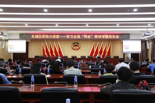 东城区政协举办“学习全国‘两会’精神专题报告会”