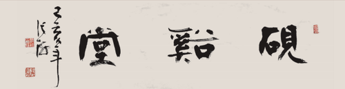 砚溪堂  张海题