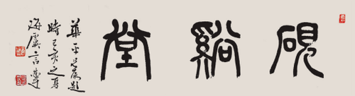 砚溪堂  言恭达题