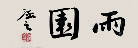 雨 园   臧新义 自署