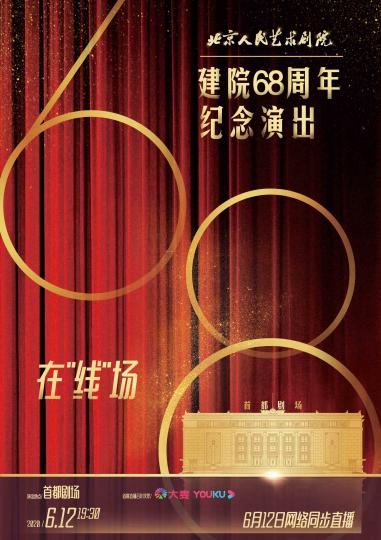 北京人艺大幕重启院庆演出线上有约