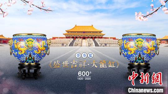 为纪念紫禁城建成600周年，中国工艺美术大师戴嘉林以故宫吉祥缸为原型，以景泰蓝技艺全新打造出《盛世吉祥？大龙缸》。　孙亚征 摄