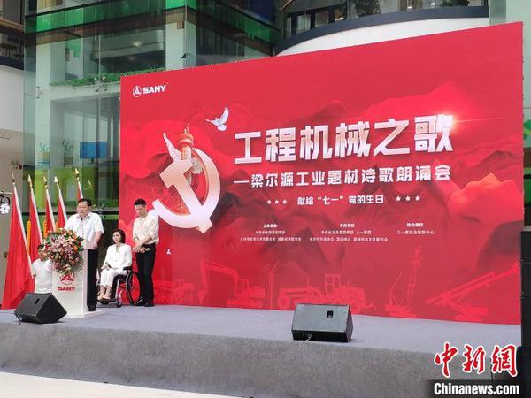 唱响工程机械之歌梁尔源工业题材诗歌朗诵会长沙举行