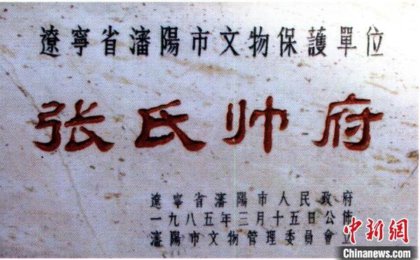 佟铸为张氏帅府题字。佟铸(华生)供图