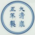 中国瓷器年款扫盲帖