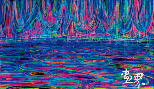 河 流（布面油彩）150×230cm 2013年 黄宇兴