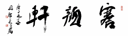 謇颜轩-冉繁英--自署